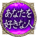 あなたを好きな人
