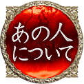 あの人について