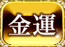 金運