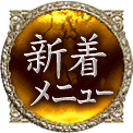 新着メニュー