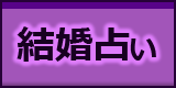 結婚占い
