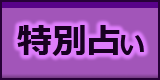 特別占い