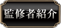 監修者紹介