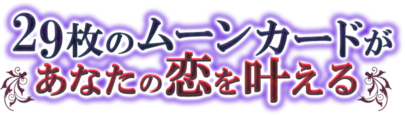 29枚のムーンカードがあなたの恋を叶える