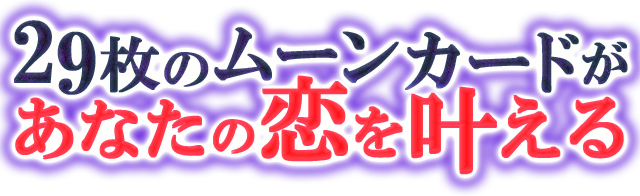 29枚のムーンカードがあなたの恋を叶える