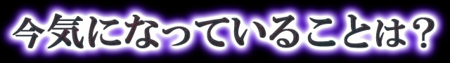 今気になっていることは？