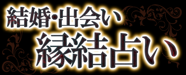 結婚・出会い緑結占い