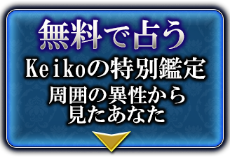 無料で占う　Keikoの特別鑑定　周囲の異性から見たあなた