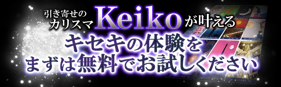 引き寄せのカリスマkeikoが叶えるキセキの体験をまずは無料でお試しください
