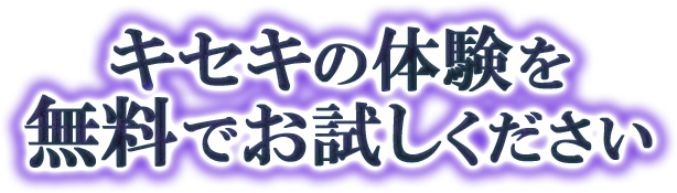 キセキの体験を無料でお試しください