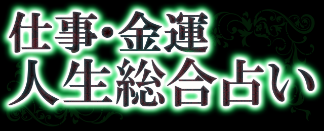 仕事・金運人生総合占い