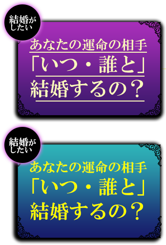 結婚がしたい　あなたの運命の相手「いつ・誰と」結婚するの？