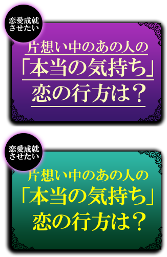 恋愛成就させたい　片想い中のあの人の「本当の気持ち」恋の行方は？