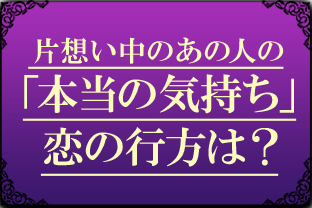 片想い中のあの人の「本当の気持ち」恋の行方は？