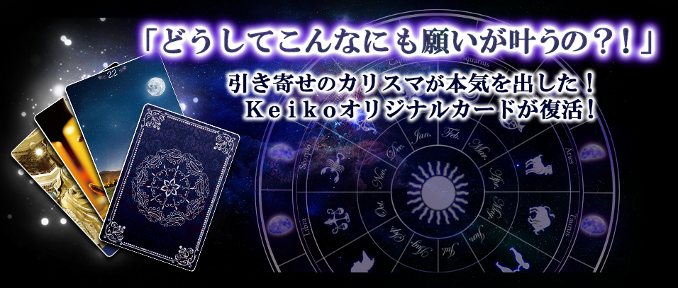 「どうしてこんなにも願いが叶うの？！」　引き寄せのカリスマが本気を出した！Ｋｅｉｋｏオリジナルカードが復活！