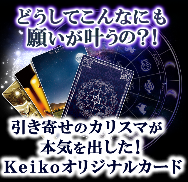 どうしてこんなにも願いが叶うの？！　引き寄せのカリスマが本気を出した！Ｋｅｉｋｏオリジナルカード