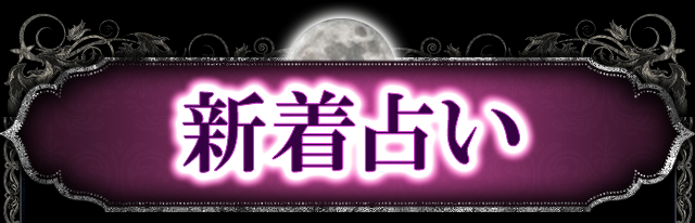 新着占い