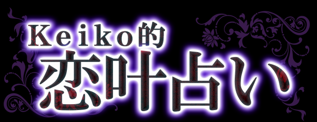 Ｋｅｉｋｏ的　恋叶占い