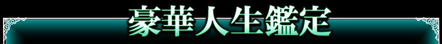 豪華人生鑑定
